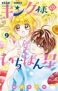 【期間限定無料】キング様のいちばん星【マイクロ】