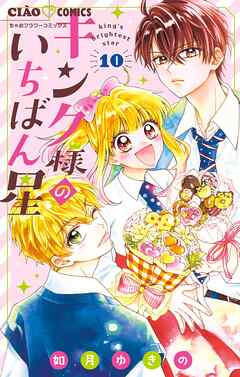 【期間限定無料】キング様のいちばん星【マイクロ】