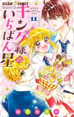【期間限定無料】キング様のいちばん星【マイクロ】
