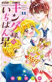 【期間限定無料】キング様のいちばん星【マイクロ】
