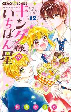 【期間限定無料】キング様のいちばん星【マイクロ】