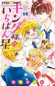 【期間限定無料】キング様のいちばん星【マイクロ】