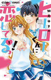 【期間限定無料】ヒーローくんに恋してるっ！ 1