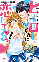 【期間限定無料】ヒーローくんに恋してるっ！