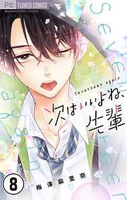 【期間限定無料】次はいいよね、先輩【マイクロ】