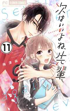 【期間限定無料】次はいいよね、先輩【マイクロ】