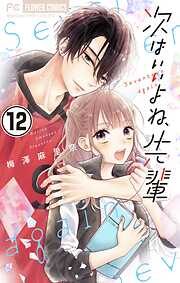 【期間限定無料】次はいいよね、先輩【マイクロ】