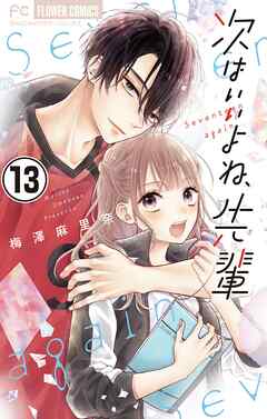 【期間限定無料】次はいいよね、先輩【マイクロ】