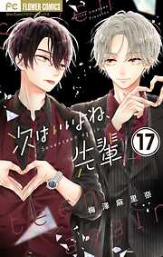 【期間限定無料】次はいいよね、先輩【マイクロ】
