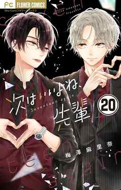 【期間限定無料】次はいいよね、先輩【マイクロ】