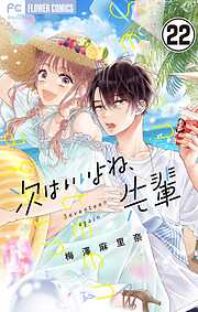 【期間限定無料】次はいいよね、先輩【マイクロ】