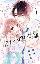 【期間限定無料】次はいいよね、先輩