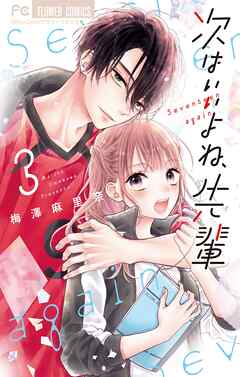 【期間限定無料】次はいいよね、先輩