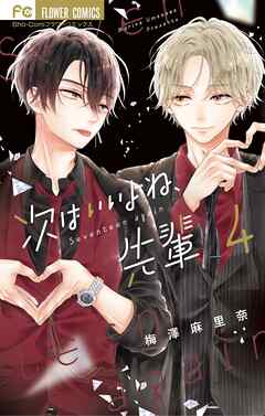 【期間限定無料】次はいいよね、先輩