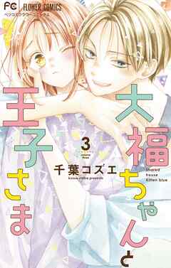 【期間限定無料】大福ちゃんと王子さま