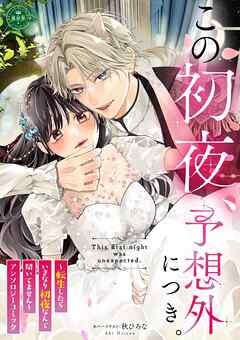 【期間限定　試し読み増量版】この初夜、予想外につき。 ～転生したらいきなり初夜なんて聞いてません～