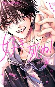 【期間限定　試し読み増量版】好きっていえなくて死ぬ！ 1