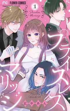 【期間限定無料】プライスレスマリッジ