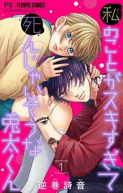 【期間限定無料】私のことがスキすぎて死んじゃいそうな兎太くん 1