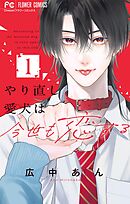 【期間限定　試し読み増量版】やり直し愛犬は今世も恋する
