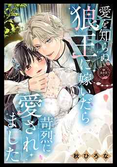 【期間限定　試し読み増量版】愛を知らぬ狼王に嫁いだら苛烈に愛されました【マイクロ】