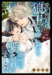 【期間限定　試し読み増量版】愛を知らぬ狼王に嫁いだら苛烈に愛されました【マイクロ】