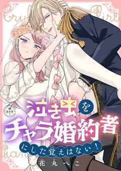 【期間限定　試し読み増量版】泣き虫をチャラ婚約者にした覚えはない！【マイクロ】