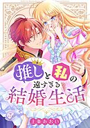 【期間限定　試し読み増量版】推しと私の遠すぎる結婚生活【マイクロ】