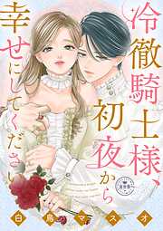 【期間限定　試し読み増量版】冷徹騎士様、初夜から幸せにしてください【マイクロ】