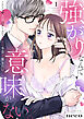 【期間限定　試し読み増量版】【ラブフリック】強がりなんて意味がない。こじらせ上司はクールな彼女の本音を暴きたい(1)