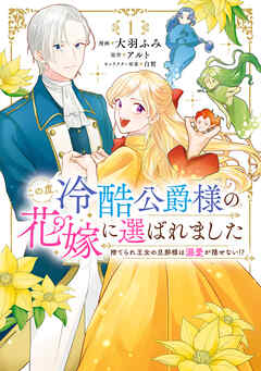 【期間限定無料】この度、冷酷公爵様の花嫁に選ばれました　捨てられ王女の旦那様は溺愛が隠せない!?　1