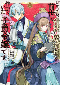 【期間限定無料】どうも、前世で殺戮の魔道具を作っていた子爵令嬢です。1