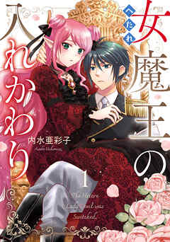 【期間限定無料】へたれ女魔王の入れかわり　１