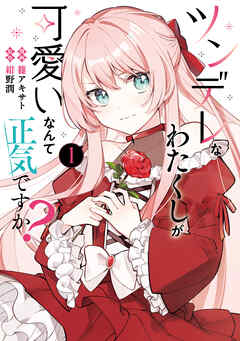 【期間限定無料】ツンデレなわたくしが可愛いなんて正気ですか？　1