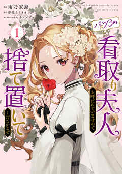 【期間限定無料】バツ3の看取り夫人と呼ばれていますので捨て置いてくださいませ　１