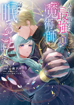 【期間限定無料】人生に疲れた最強魔術師は諦めて眠ることにした １