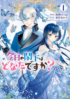 【期間限定無料】今日の閣下はどなたですか？１