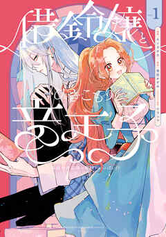 【期間限定無料】借金令嬢とひきこもり竜王子 専属お世話係は危険がいっぱい!?１