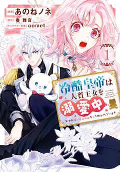 【期間限定無料】冷酷皇帝は人質王女を溺愛中 1　なぜかぬいぐるみになって抱かれています【電子限定特典付き】