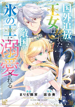 【期間限定無料】国外追放された王女は、敵国の氷の王に溺愛される　１