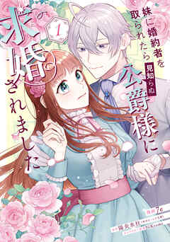 【期間限定無料】妹に婚約者を取られたら見知らぬ公爵様に求婚されました　第１巻