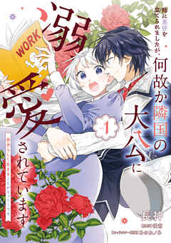 【期間限定無料】姉に悪評を立てられましたが、何故か隣国の大公に溺愛されています１　自分らしく生きることがモットーです