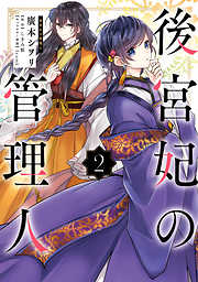 【期間限定無料】後宮妃の管理人