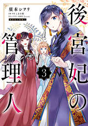 【期間限定無料】後宮妃の管理人