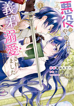 【期間限定無料】悪役をやめたら義弟に溺愛されました１【電子限定特典付き】