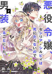 【期間限定無料】悪役令嬢、セシリア・シルビィは死にたくないので男装することにした。