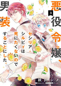 【期間限定無料】悪役令嬢、セシリア・シルビィは死にたくないので男装することにした。