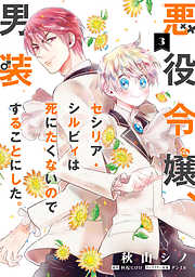 【期間限定無料】悪役令嬢、セシリア・シルビィは死にたくないので男装することにした。