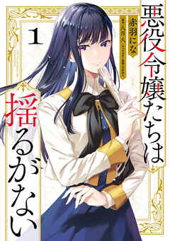 【期間限定無料】悪役令嬢たちは揺るがない１