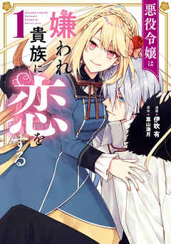 【期間限定無料】悪役令嬢は嫌われ貴族に恋をする　１